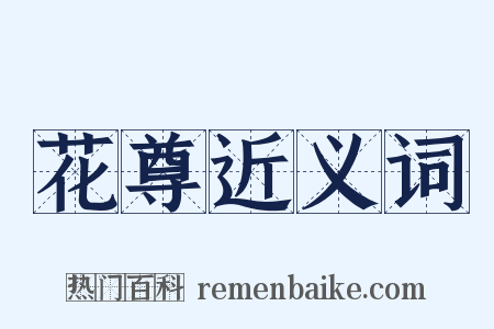 花尊近义词是什么意思的图片